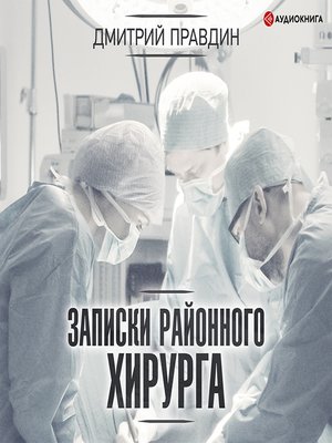 cover image of Записки районного хирурга